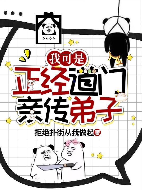 我可是正经道门亲传弟子番茄