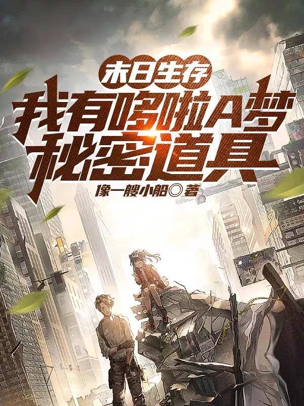哆啦a梦末日预言
