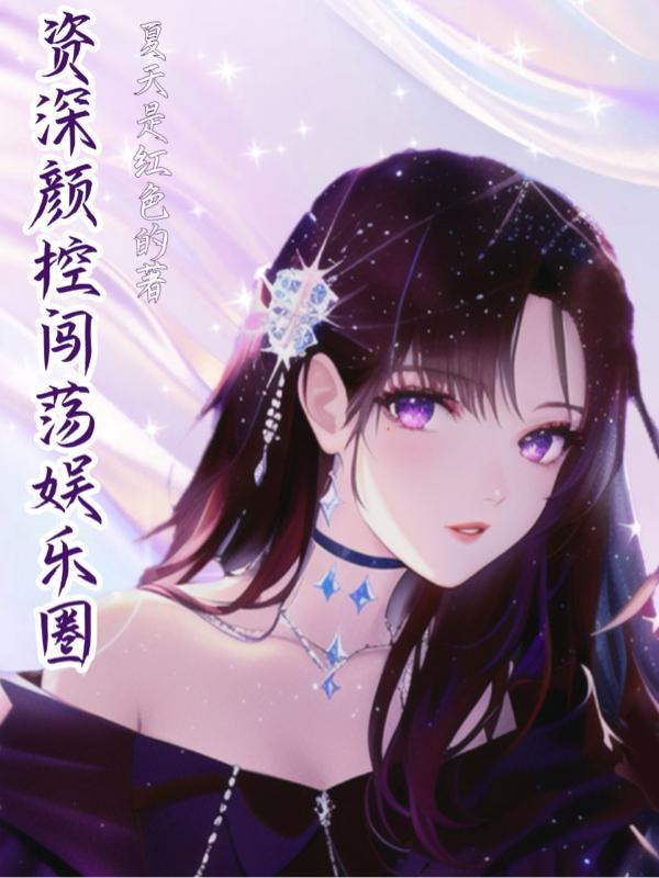 资深颜控闯荡娱乐圈的