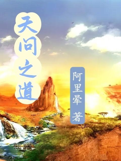 凡人问天路最新章节免费阅读