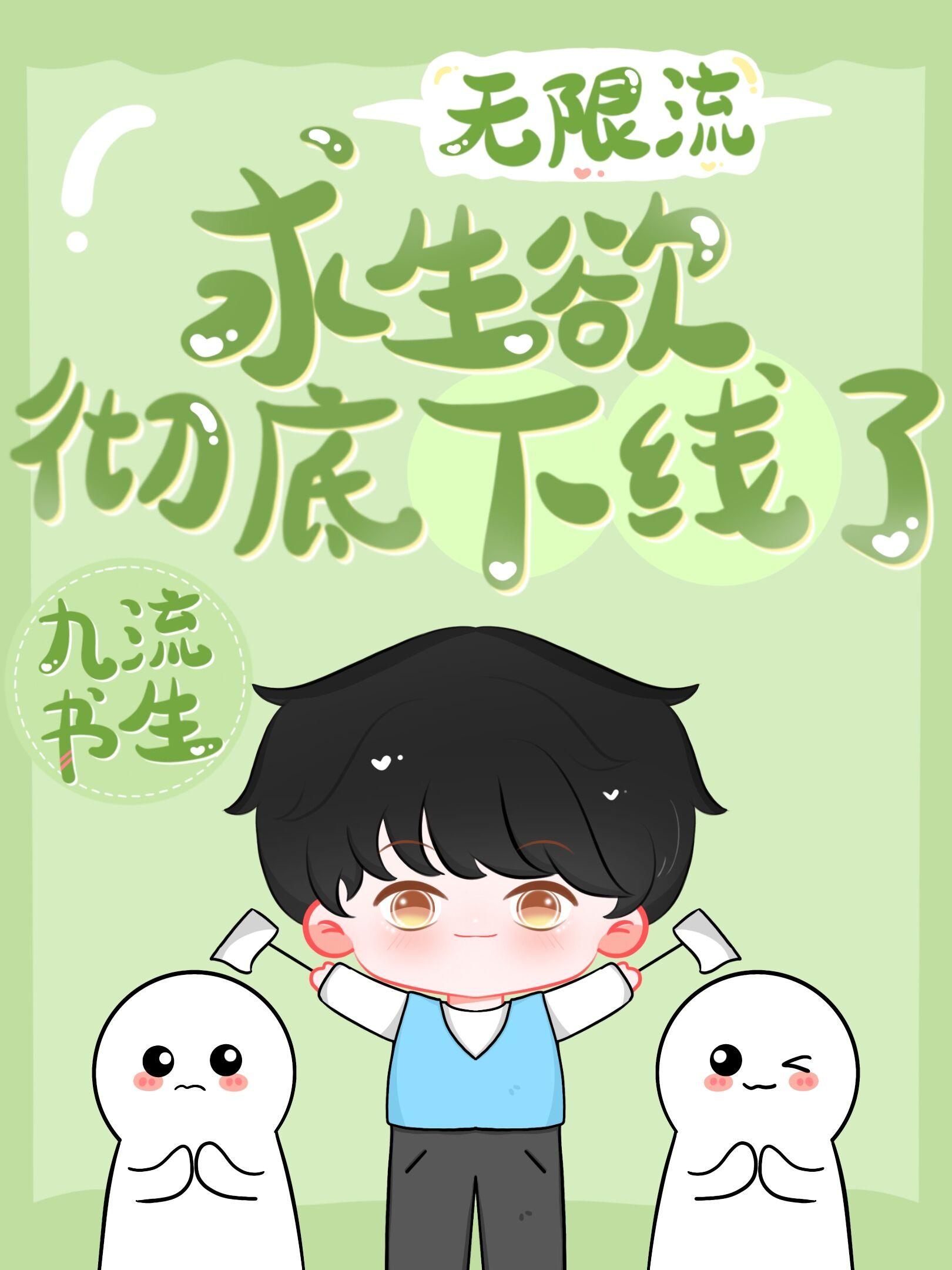 求生欲彻底下线了原著小说笔趣阁在线阅读