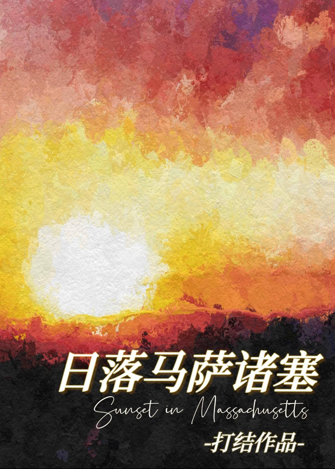 马萨诸塞的日落讲什么