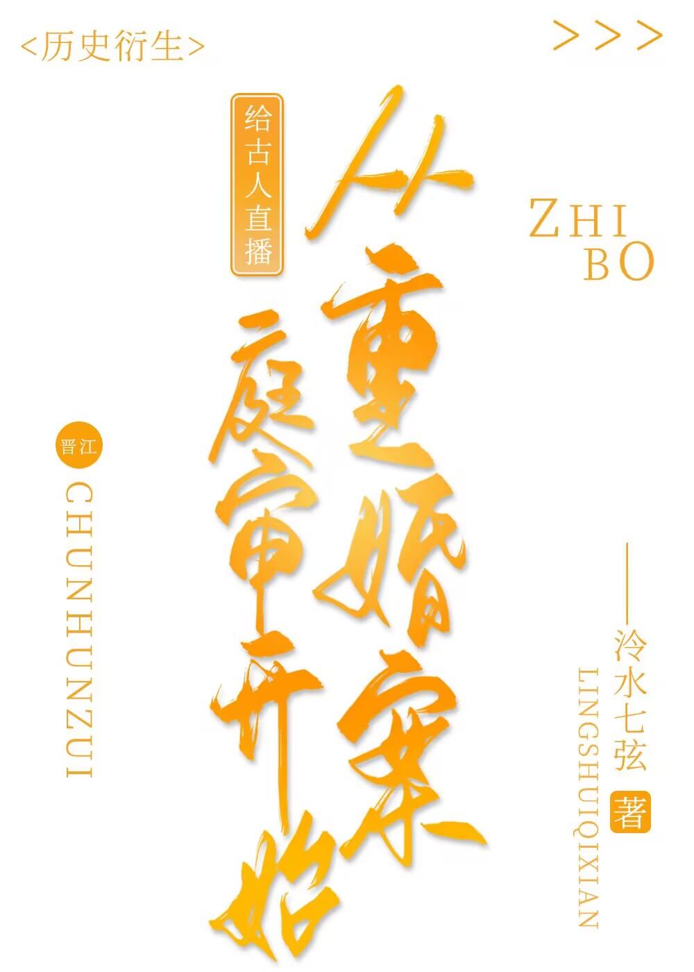给古人直播从重婚案庭审开始最新