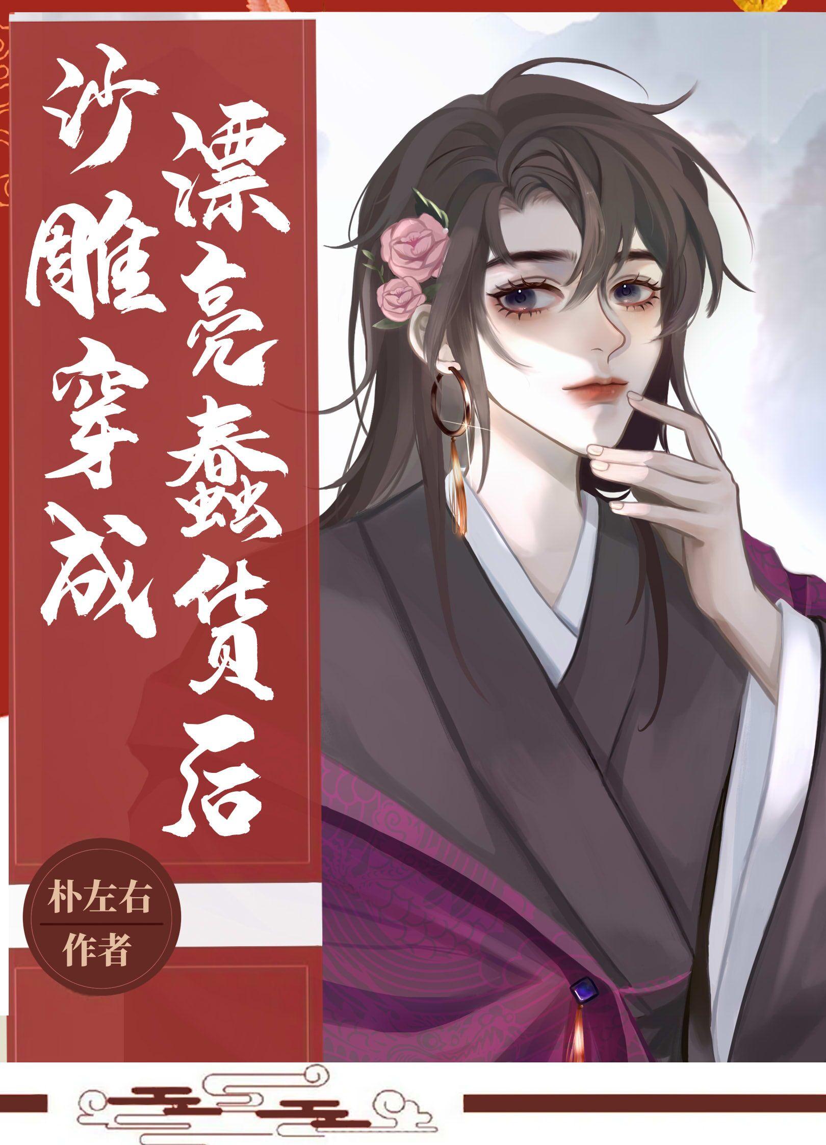 沙雕穿成漂亮蠢货后 朴左右