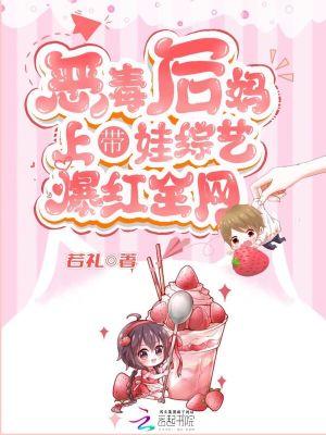 恶毒后妈带娃综艺爆红全网16