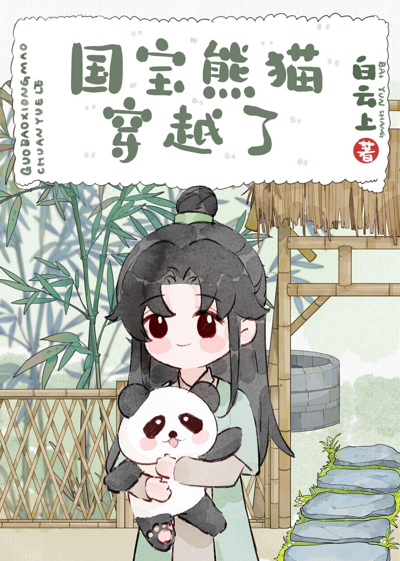 小熊猫穿越后娶了个老夫郎免费 百度txt