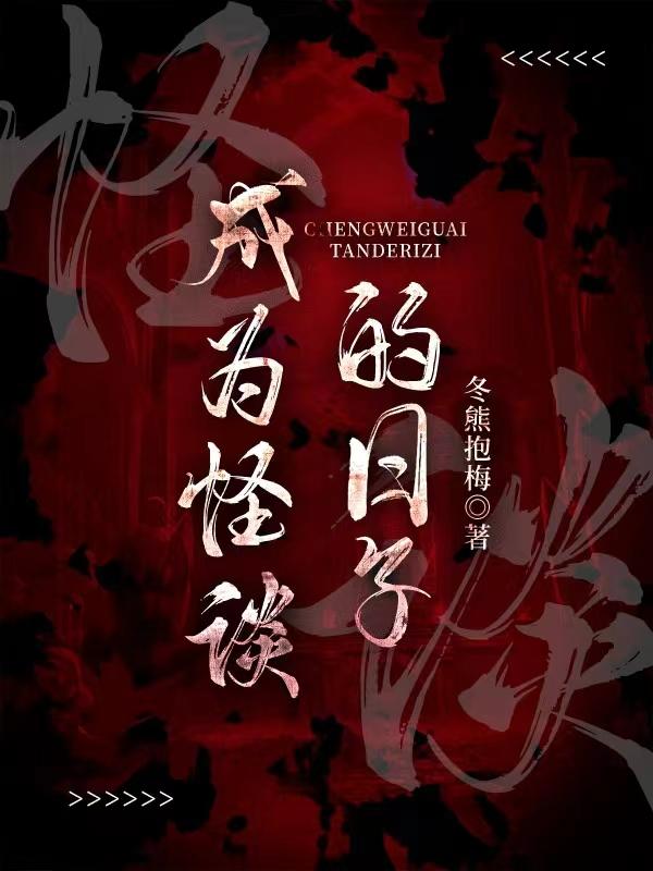 成为怪谈的日子63章免费阅读