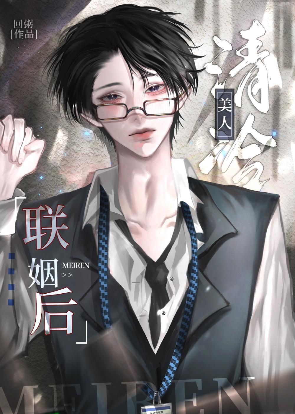清冷美人联姻后by甜灼免费