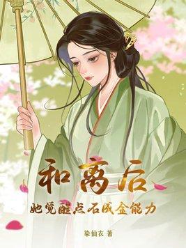 和离后她觉醒点石成金能力乔巧