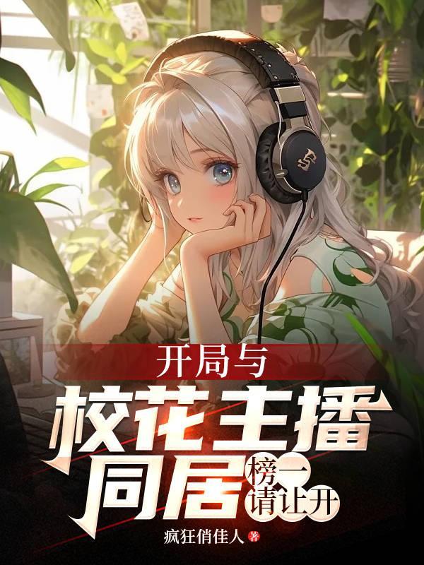 开局校花和我表白