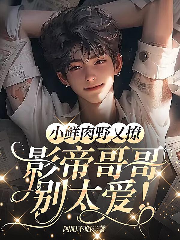 影帝和小鲜肉 番外
