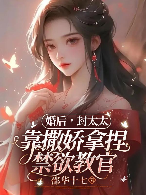 婚后封太太靠撒娇拿捏禁欲教官 txt