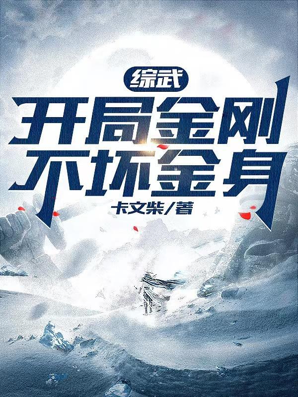 开局金刚武神兽