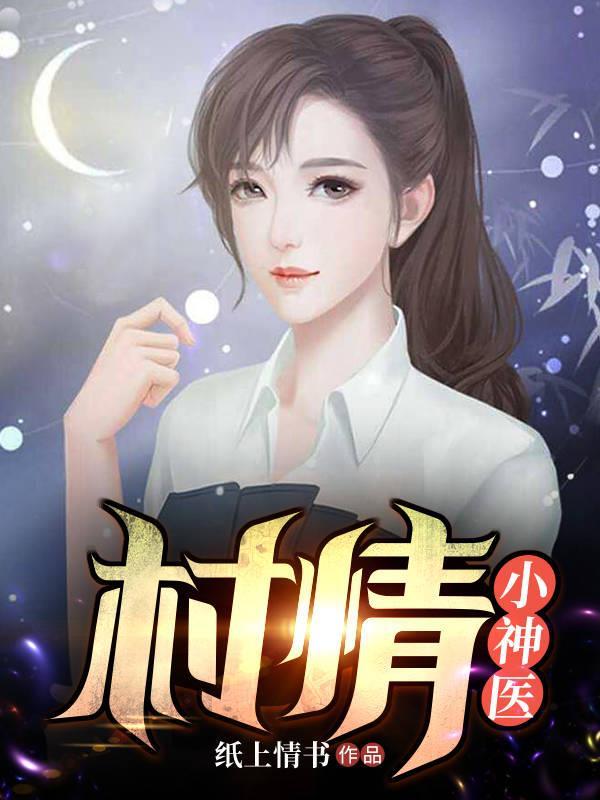 阮妍杨元雄小村情医