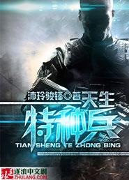 天生特种兵体质