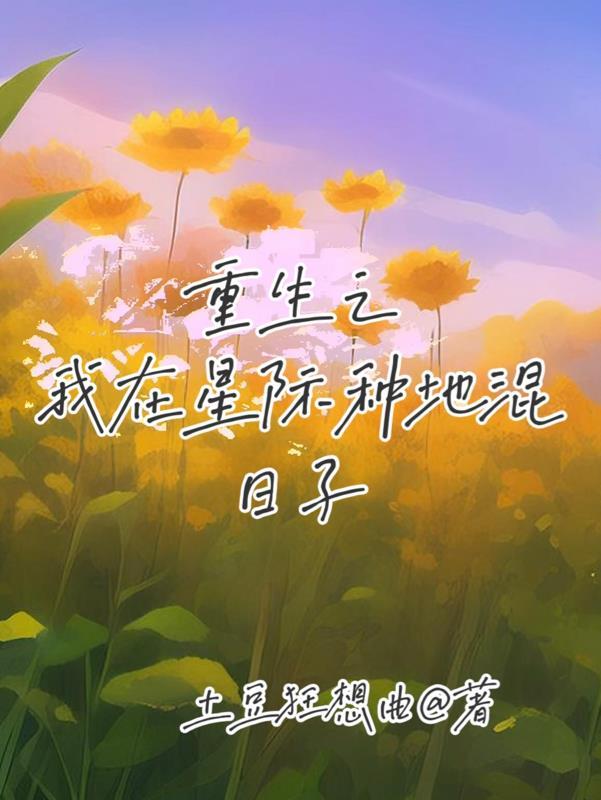 我在星际种田养崽崽笔趣阁