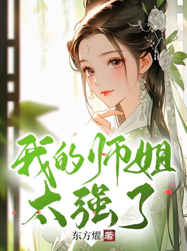震惊开局竟被豪门师姐逆推