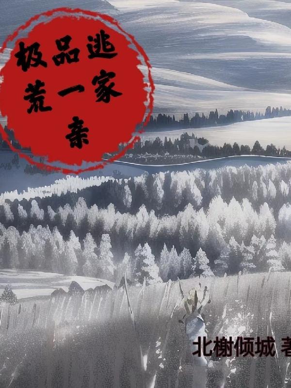 极品逃荒一家亲晋江