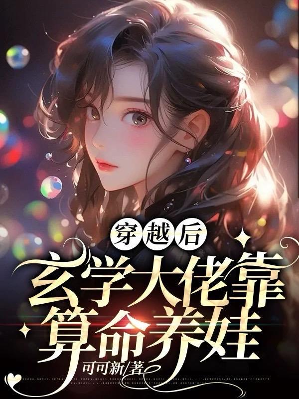 穿越后玄学大佬靠算命养娃林夕月别名