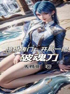 绝世唐门开局一把破魂刀女主