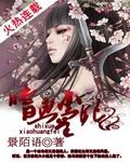 嗜血医妃原著