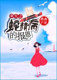蛇精病重生成我的娱乐圈模范豪门老攻txt