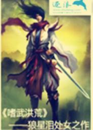 洪荒武之魔神
