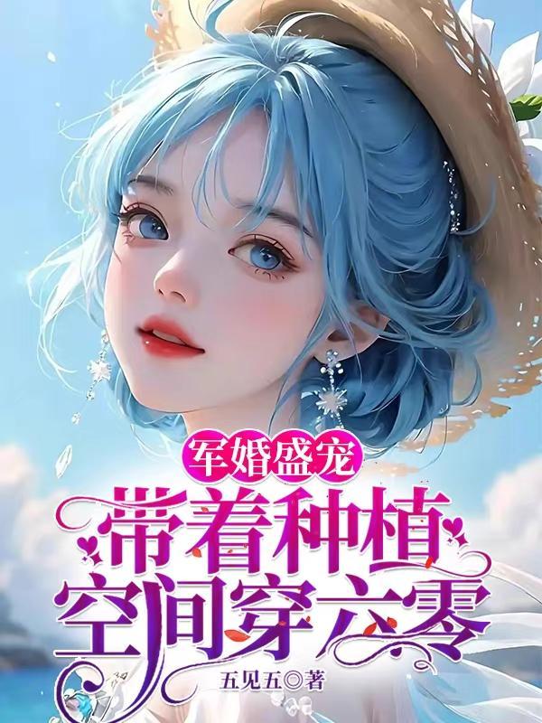 军婚盛宠带着种植空间穿六零免费阅读