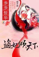 盗妃倾天下夫君猛如虎莎婳