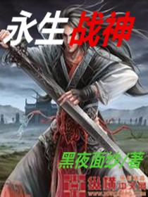 青白说漫永生战神