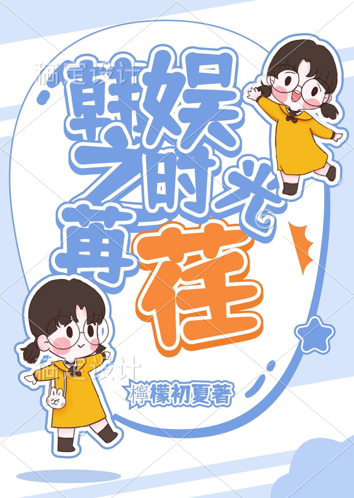 韩娱之时代