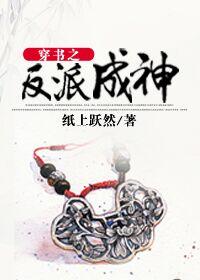 穿书之穿成反派肿么破txt