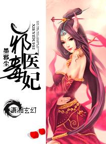 邪医毒妃夜染君墨皇