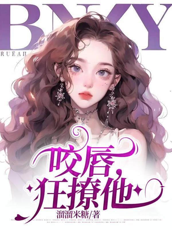 咬唇狂撩他免费