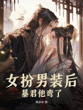暴君他弯了马甲什么时候掉