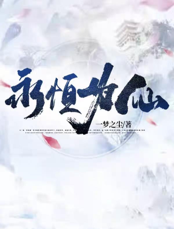 永恒仙尊免费阅读