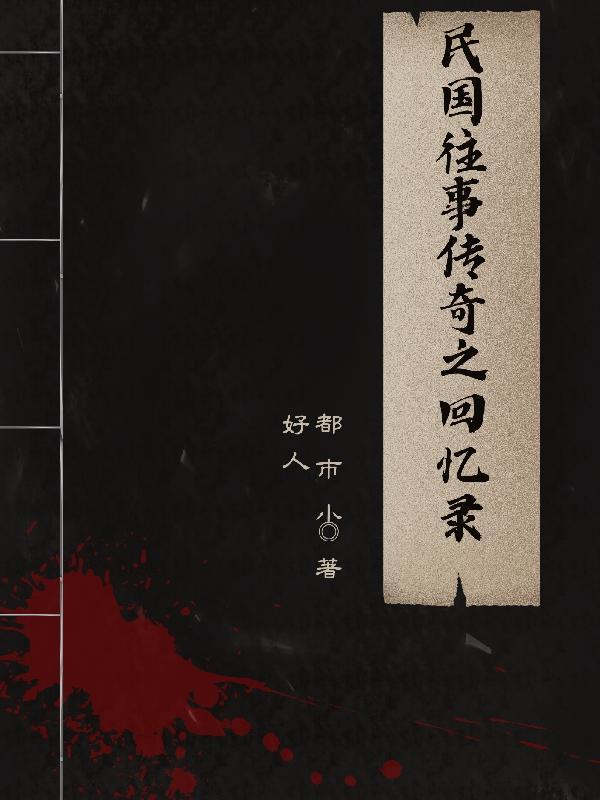 民国往事原型
