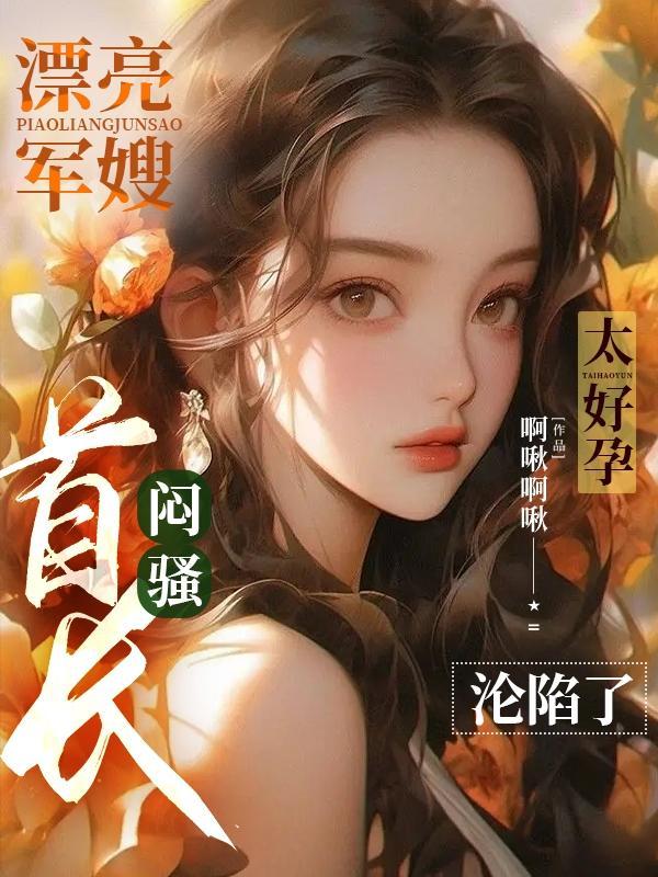 漂亮军医