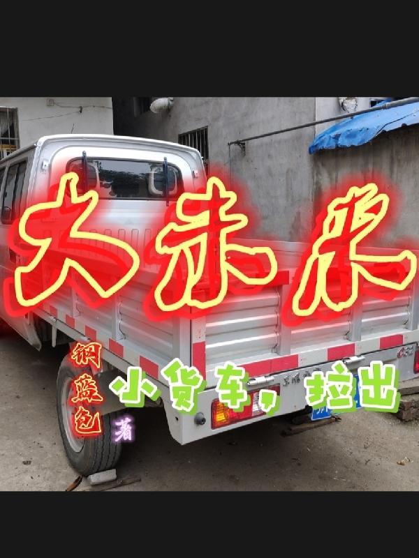 小货车拉货行情怎么样