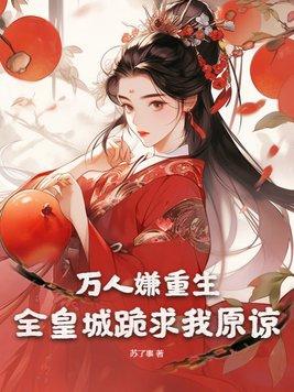万人嫌重生还是万人嫌