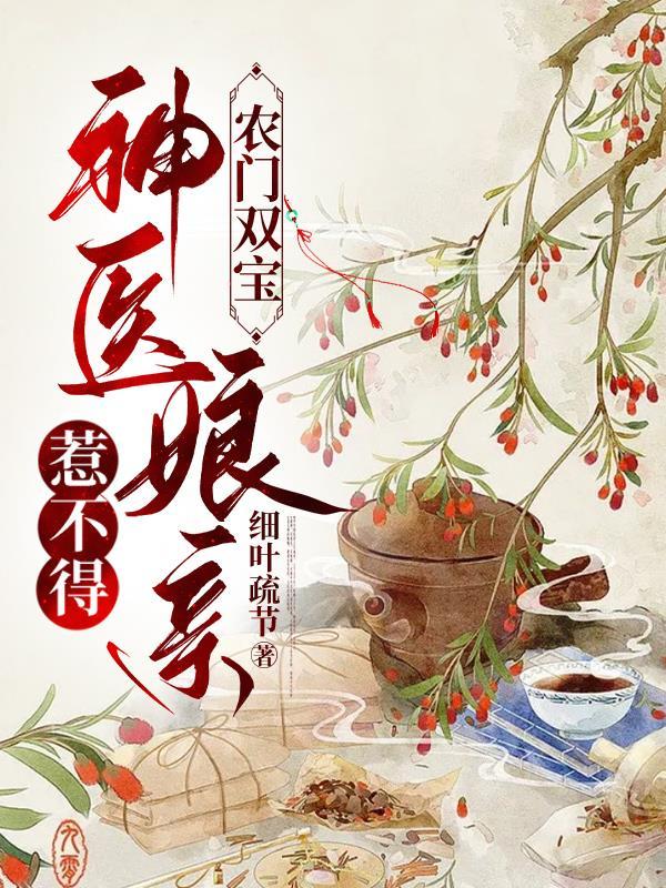 神医娘亲她是团宠大佬最新章节