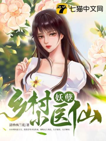 乡村妖孽小神医 全文免费阅读