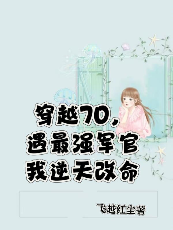 穿越七零为军嫂