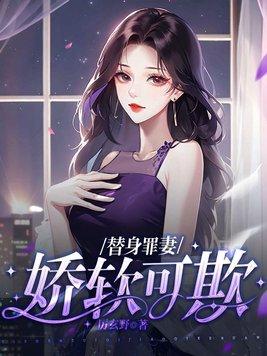 言情替身娇妻