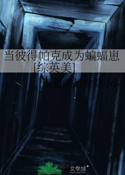 彼得帕克今天掉马了吗综英美