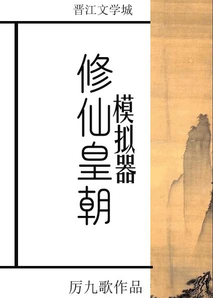 修仙皇朝模拟器厉九歌 笔趣阁番外