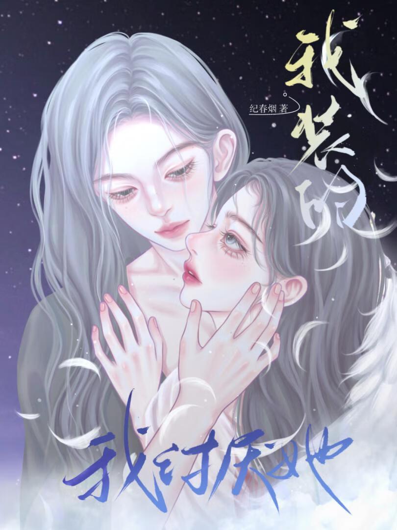 病娇影后我爱她