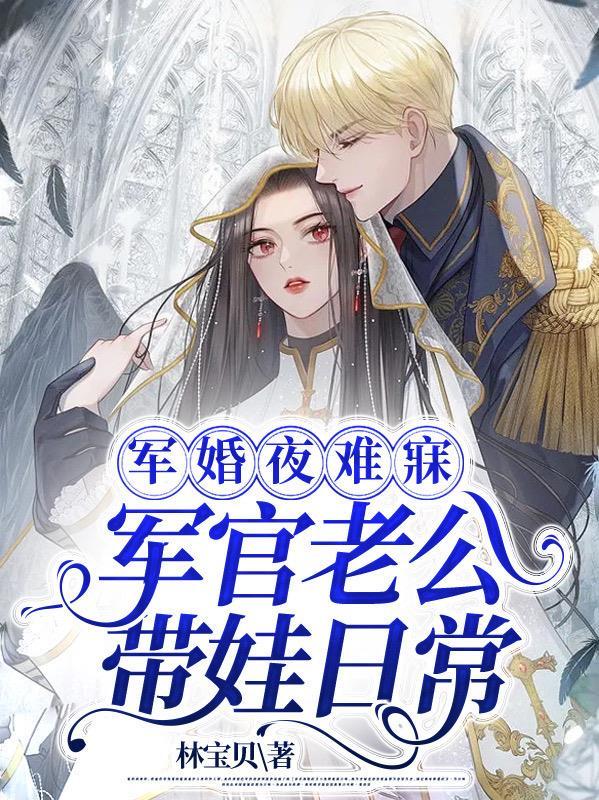 军婚带小孩