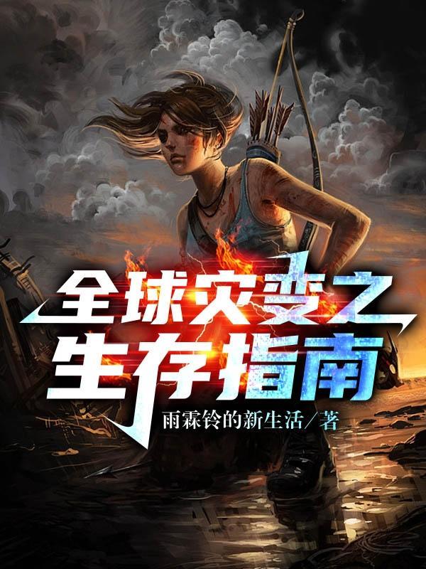 全球灾变开局获得1000亩生存基地