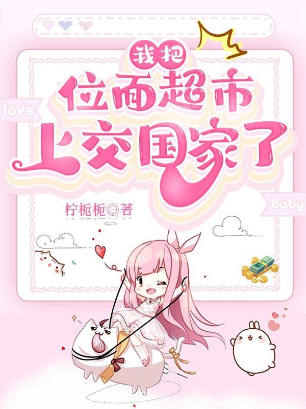 我把位面交易器上交国家全文免费阅读